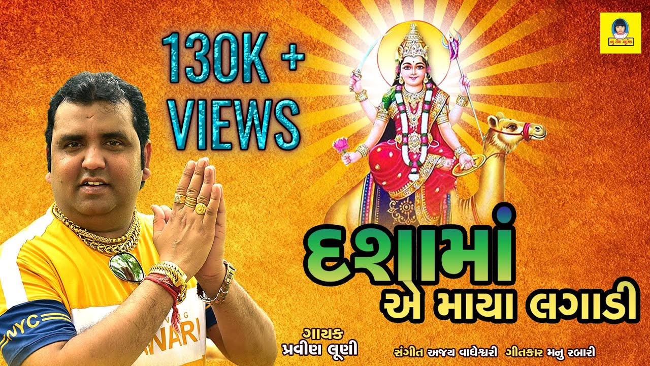 Dasha Maa Ye Maya Lagadi | Pravin luni I Dasha Ma Song I @newriyamusic8710  @PravinLuniOfficial1