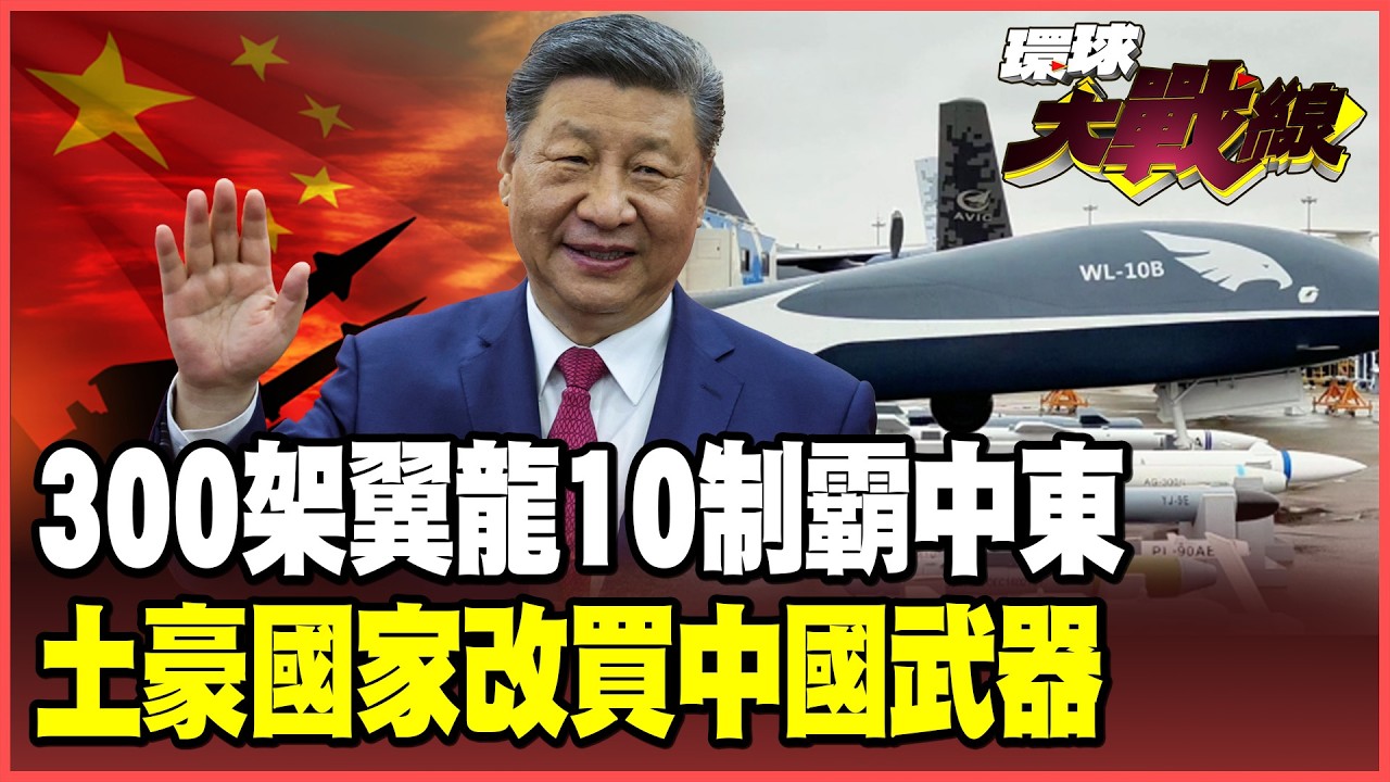 翼龍-10B敲開中東大門！沙烏地狂買300架「體系化建軍」！介文汲冷笑：美製武器有後門　改用中國貨最安心！【#環球大戰線】20260224-P2 葉思敏 介文汲 王尚智 鄭繼文 彭華幹