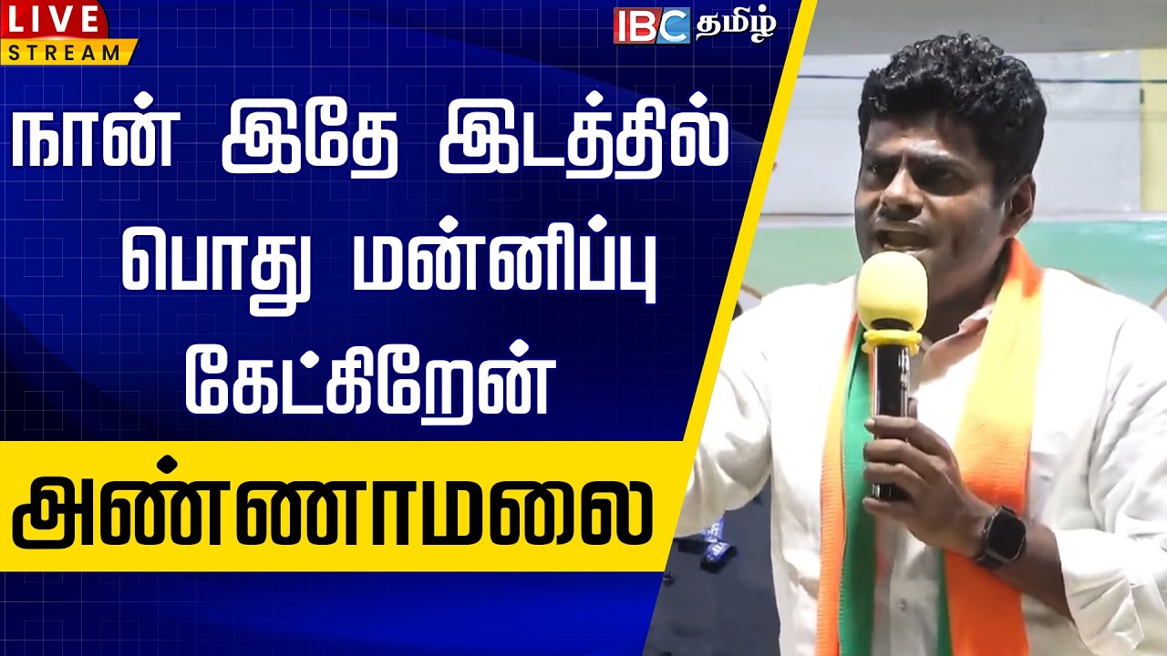 🔴LIVE : நான் இதே இடத்தில் பொது மன்னிப்பு கேட்கிறேன் | Annamalai Speech | EPS | NDA | SP Velumani