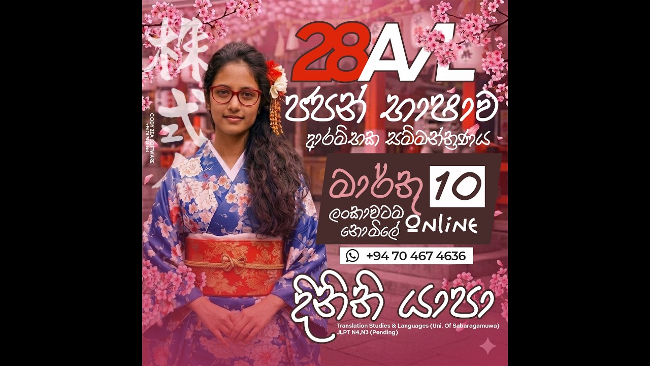 Japan 28AL - ජපන් භාෂාව |  ආරම්භක  සම්මන්ත්‍රණය Dinithi Yapa