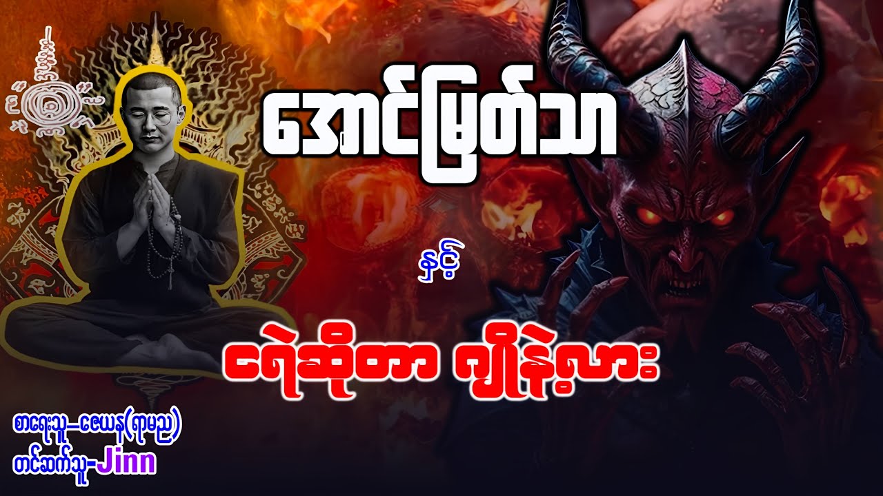 အောင်မြတ်သာ နှင့် ငရဲဆိုတာ ဂျိုနဲ့လား ( အတွဲ - ၂ အပိုင်း - ၂၉၁ )