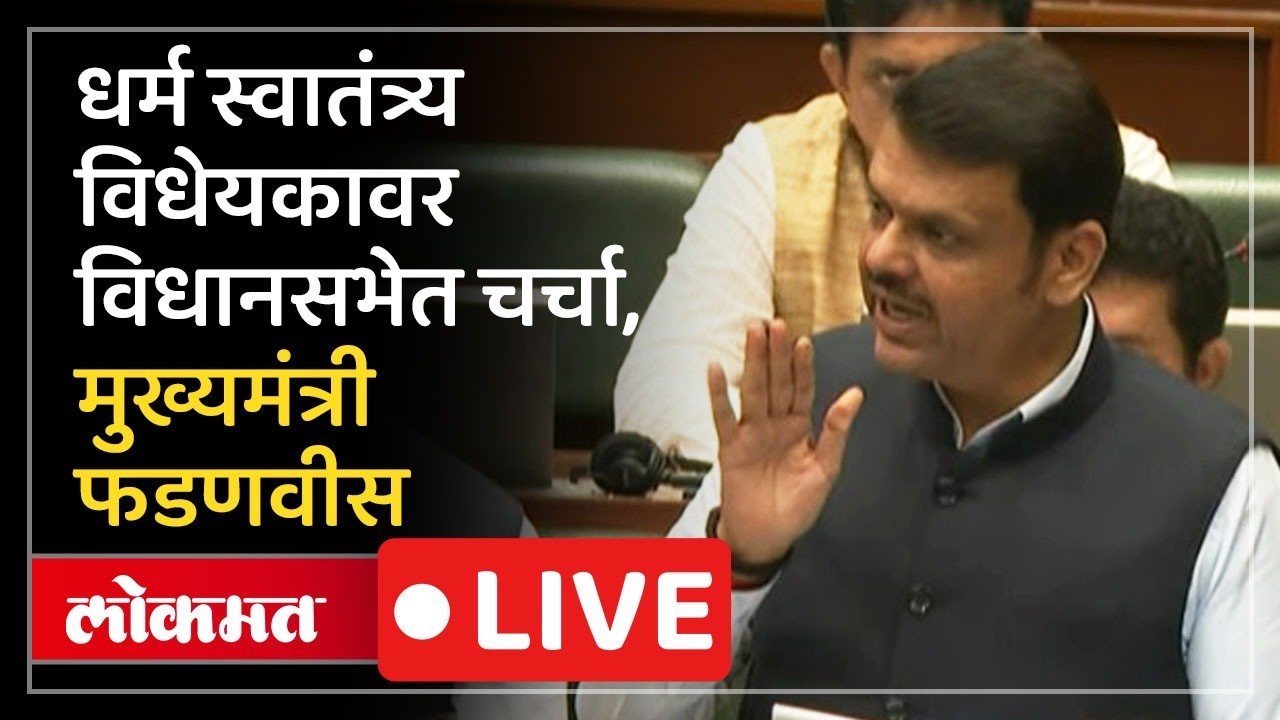 Devendra Fadnavis Live: धर्म स्वातंत्र्य विधेयकावर चर्चा, देवेंद्र फडणवीस विधानसभेतून Live