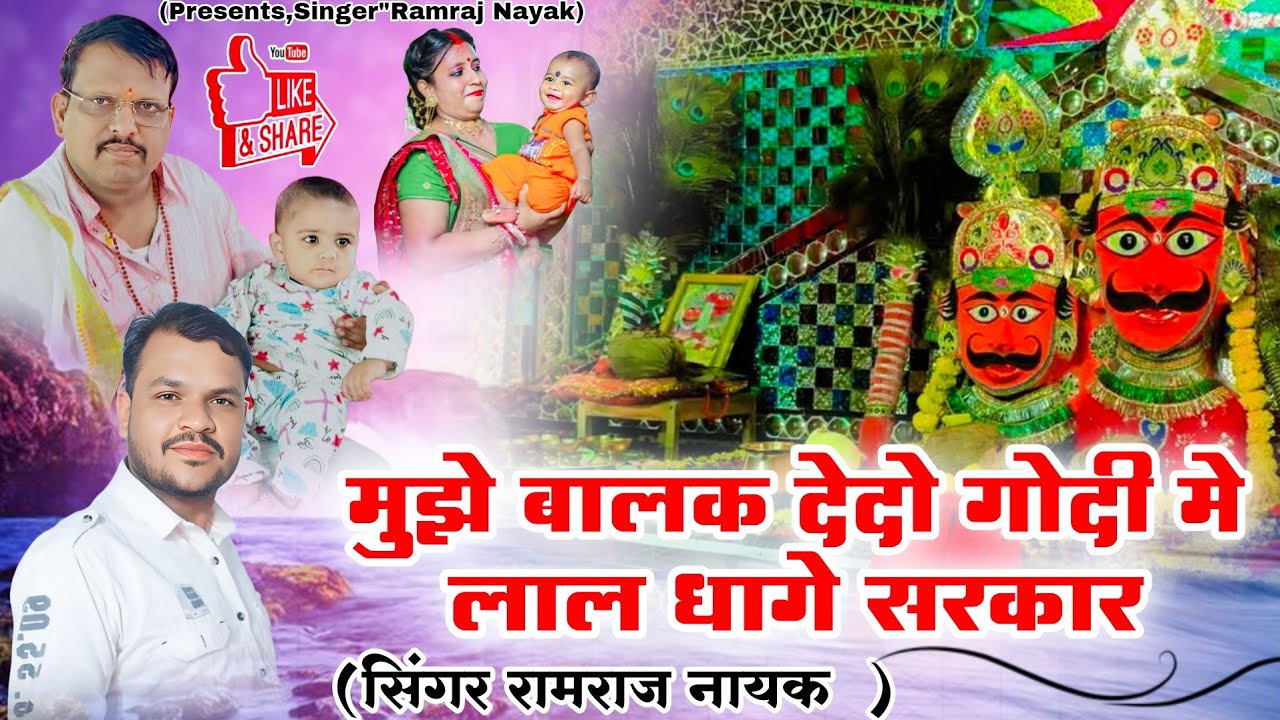 लाल धागे सरकार !! मुझे बालक देदो गोदी मे लाल धागे सरकार (सिंगर"रामराज नायक ) 
