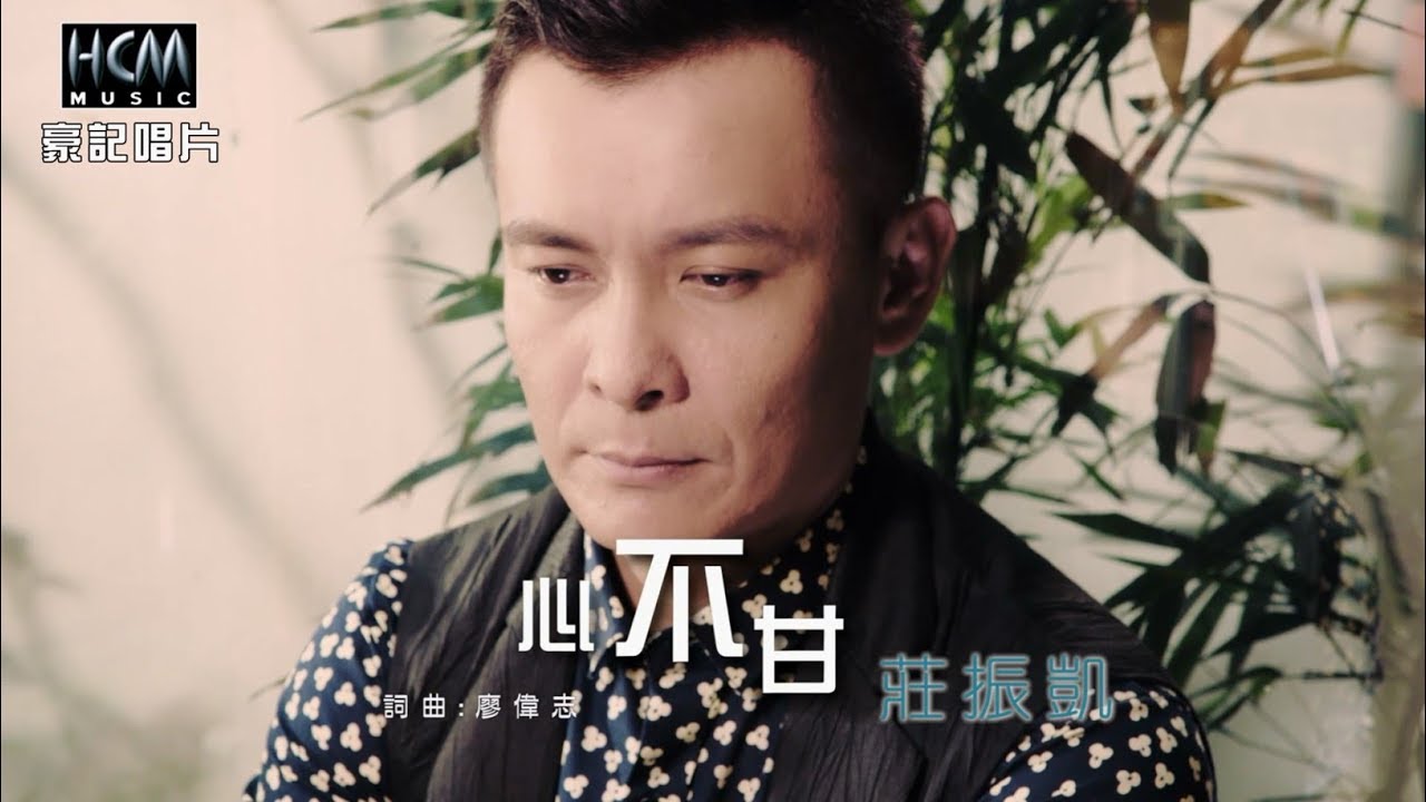 【MV首播】莊振凱-心不甘(官方完整版MV)HD