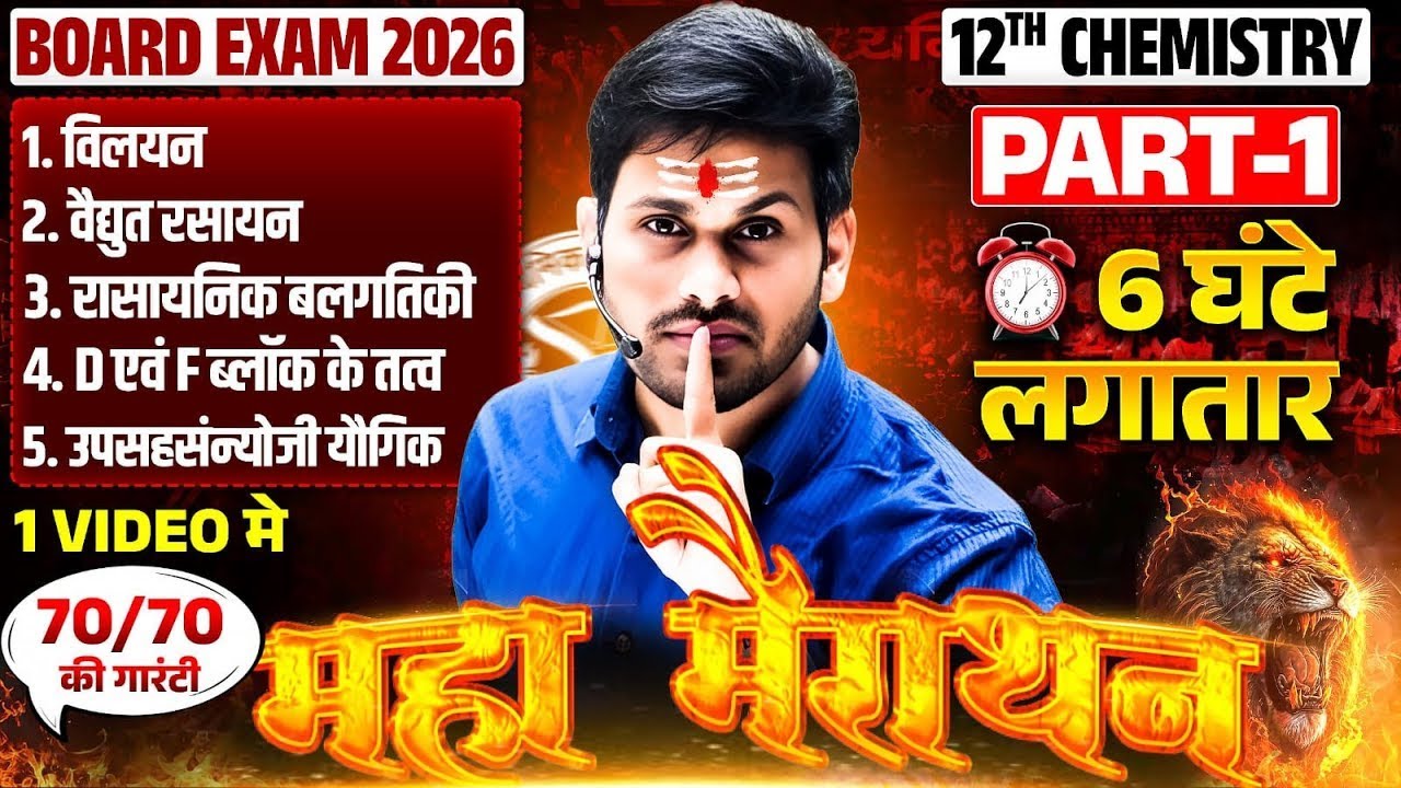 Class 12 ChemistryMaha Marathon | Ch-1 विलयन, Ch-2 विद्युत रसायन, Ch-3 बलगतिकी | UP Board2026