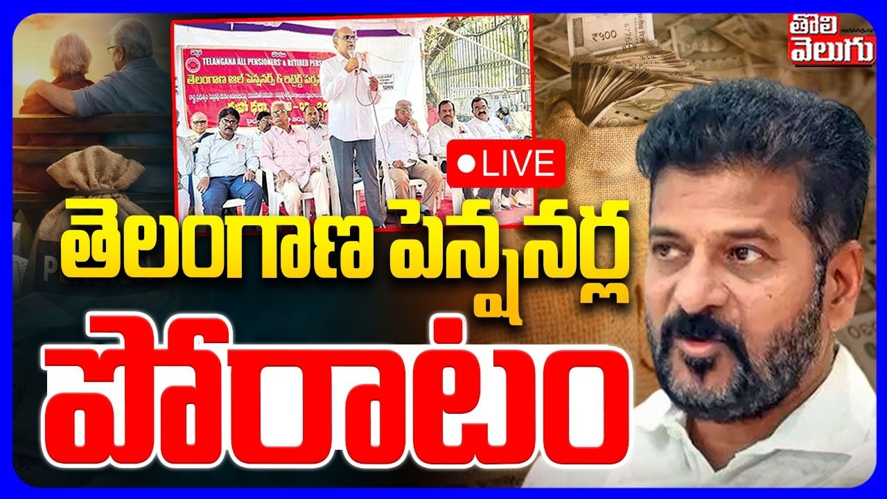 LIVE🔴రిటైర్మెంట్ బెనిఫిట్స్ ఇంకెప్పుడు..? | Retired Employees Protest Over Retirement Benefits |