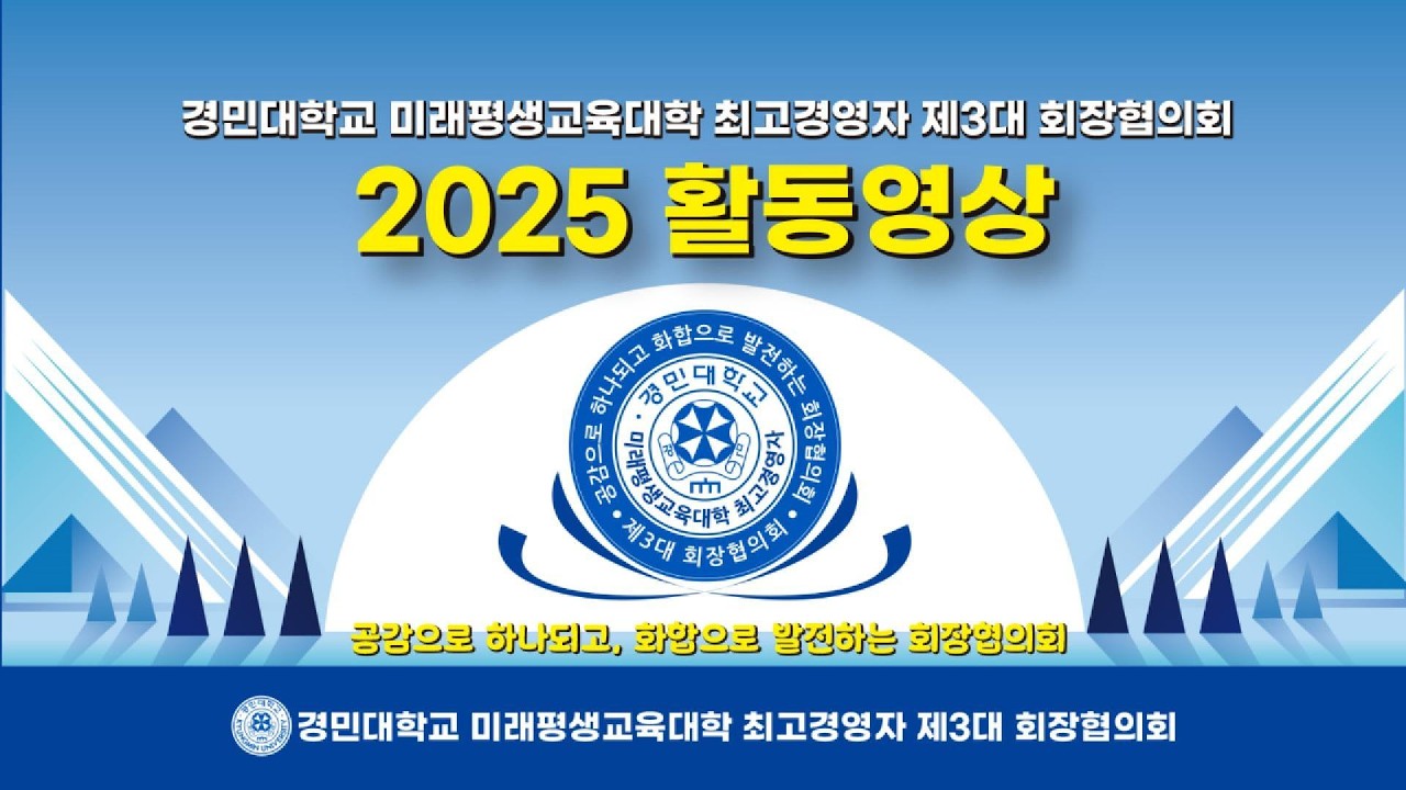2025 경민대학교 최고경영자 제3대 회장협의회 활동영상