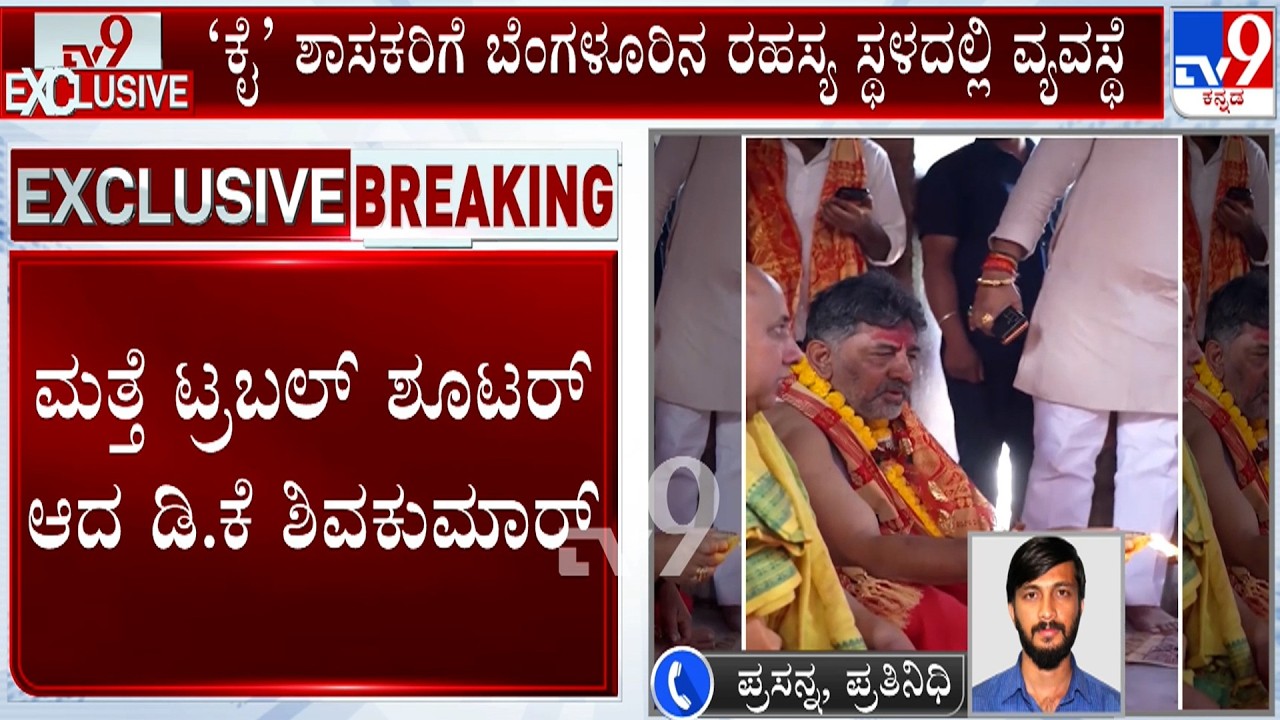 Assam State Politics: ರಾಷ್ಟ್ರ ರಾಜಕಾರಣದಲ್ಲಿ ಮಹತ್ವದ ಬೆಳವಣಿಗೆ | ಆಪರೇಷನ್ ಕಮಲ ತಡೆಯಲು ಡಿಕೆ ಎಂಟ್ರಿ