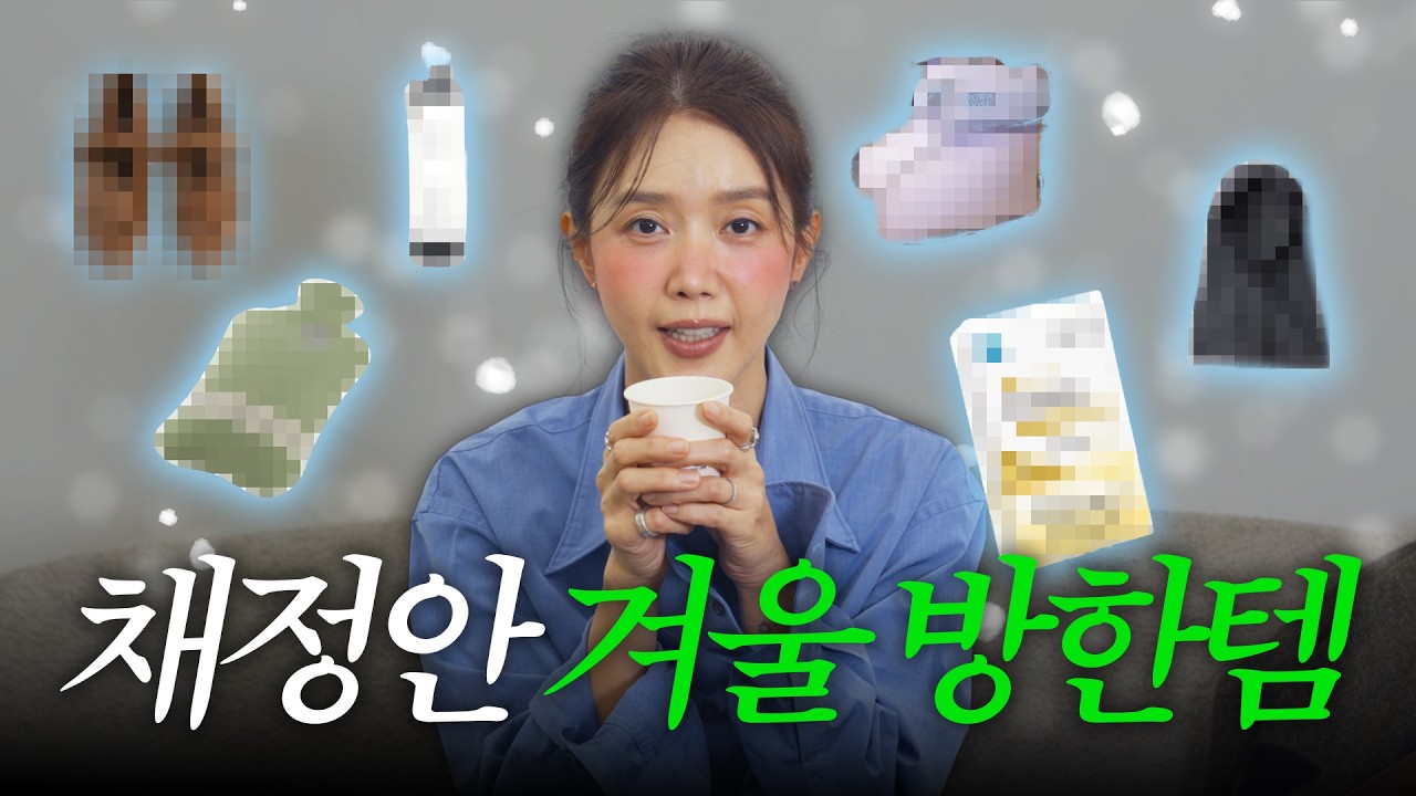 관리의 여왕 채정안 식 한파 퇴치법!! ❄️| 혈관부터 발끝까지 부스팅하고 싶다면 🔥