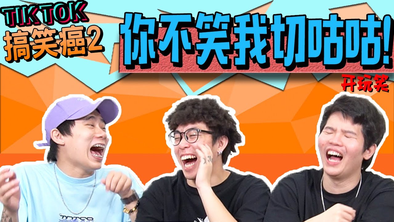 真的很好笑咩？【TIKTOK 搞笑癌 2.0】