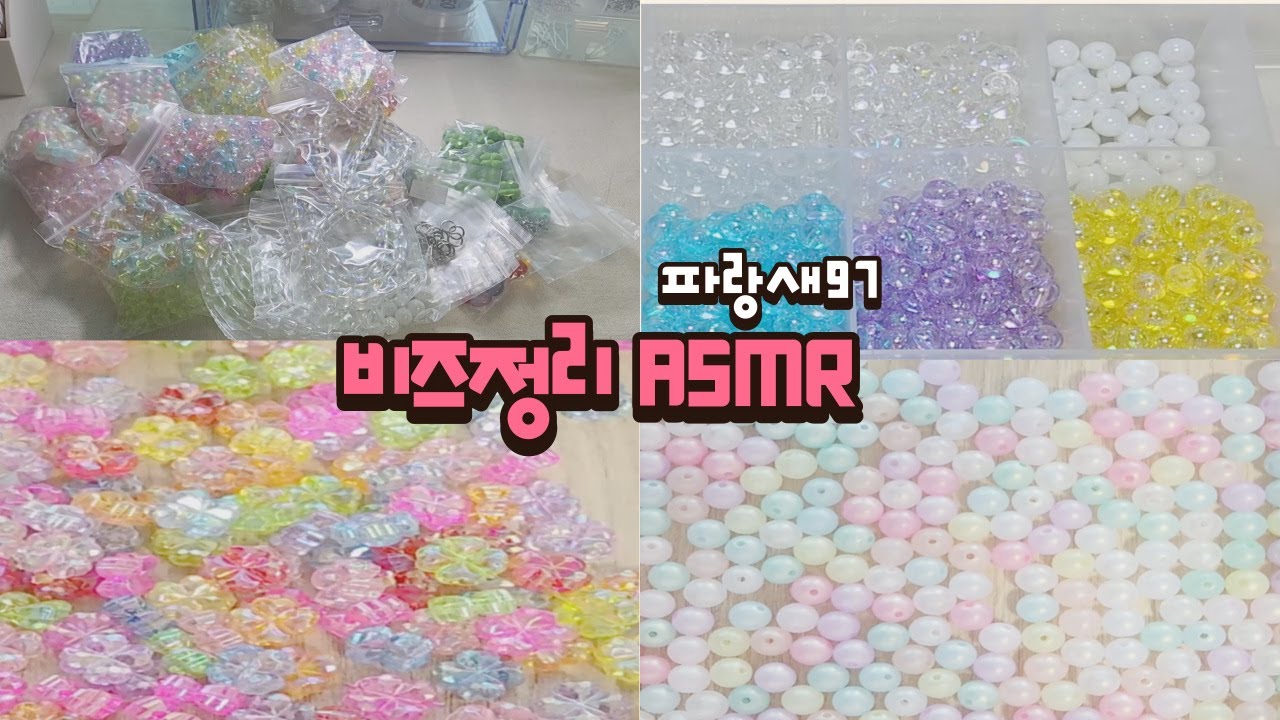 비즈 개봉기 | 말없이 비즈만 정리하기 ㅣ 파랑새97 쇼핑 & 언박싱 | 비즈 정리를 가장한 ASMR | 비즈하울