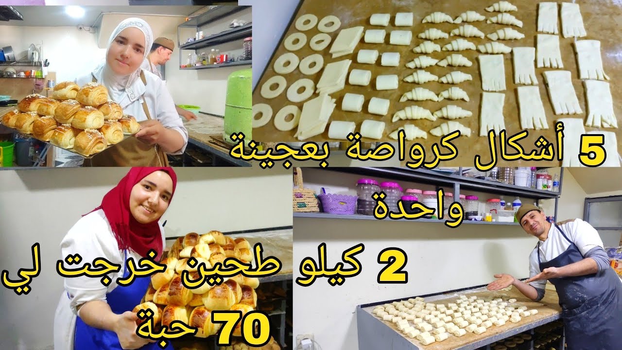 كيفاش كنخدم كرواصة فالليل و نطيبها حتى الصباح 5 ديال أشكال كرواصة 🥐 غير 2 كيلو طحين خرجت لي 70 حبة