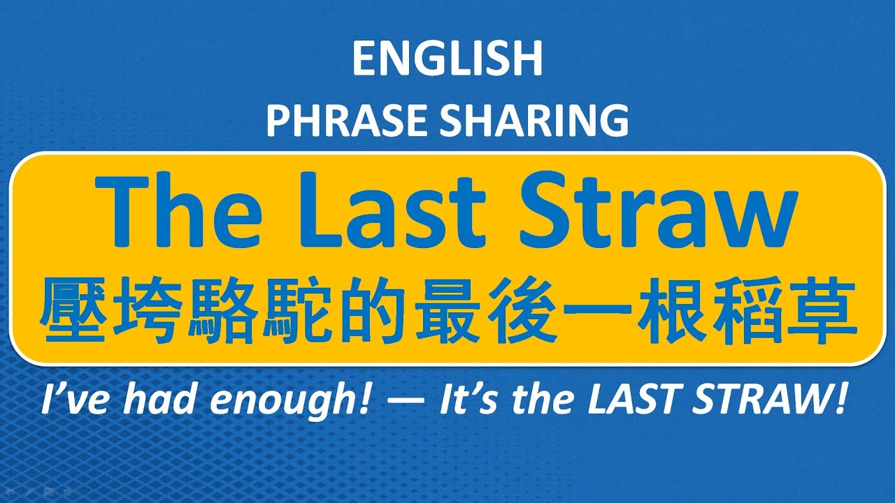 The Last Straw = 壓垮駱駝的最後一根稻草｜母語者真的這樣說「我受夠了」｜生活英文 × IELTS 口語高分 (第36期)