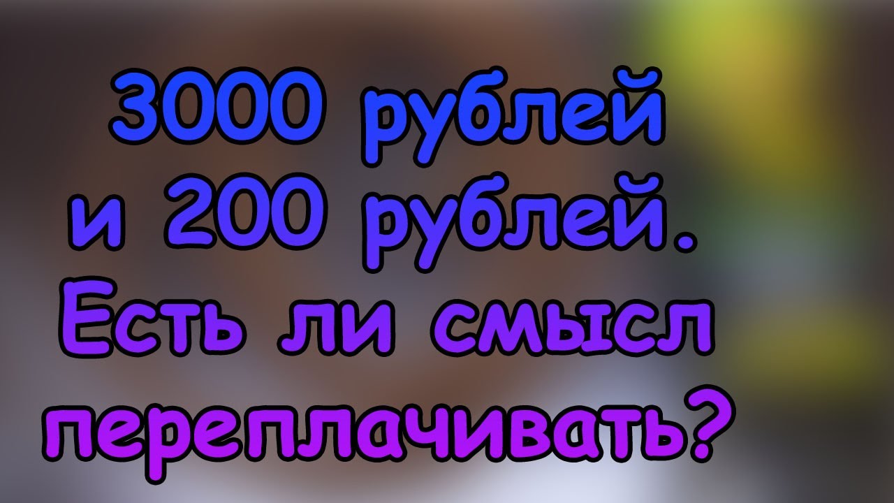 3000 рублей и 200 рублей. Есть ли смысл платить больше?