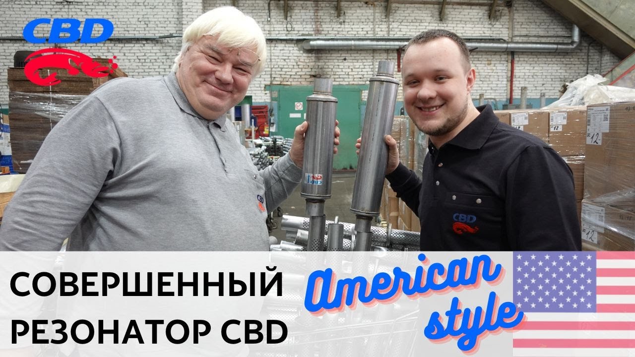 2023-03-07 Превосходный резонатор - American Style от CBD. Особенности. Тихий, комфортный.