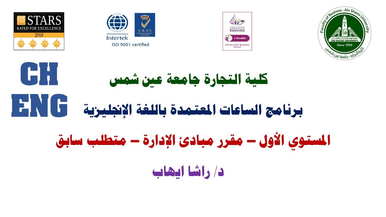 متطلب سابق -مبادئ الادارة  - د/ راشا ايهاب  - Ch 18