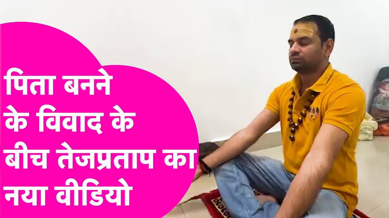 Tejpratap Yadav News: पिता बनने के विवाद के बीच आया नया Video, ध्यान लगा लिया है...  | Bihar Tak