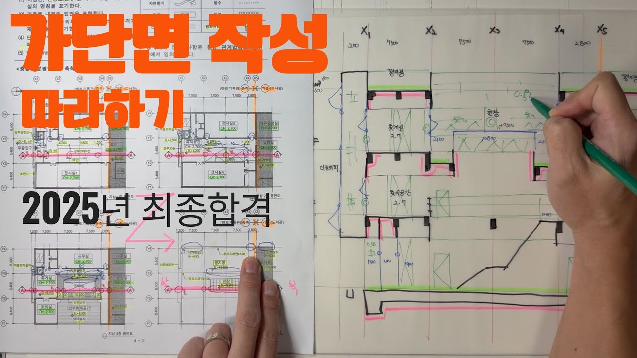 건축사시험 3교시 단면 - 가단면 작성 따라하기