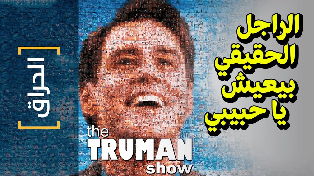 {الحراق}(28) الراجل الحقيقي.. بيعيش يا حبيبي The Truman SHow