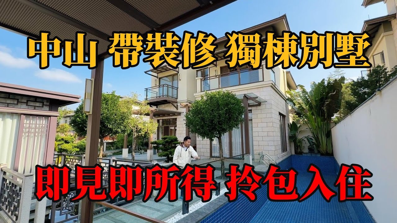 中山城區，帶裝修獨棟別墅，富人區之一華發莊園！物業管理超級嚴格，富豪聚集區，千金買房萬金買鄰，假山魚池，泳池KTV影音室，一應俱全，拎包入住，#带装修獨棟别墅，#中山別墅，#珠海別墅 ，#帶裝修別墅