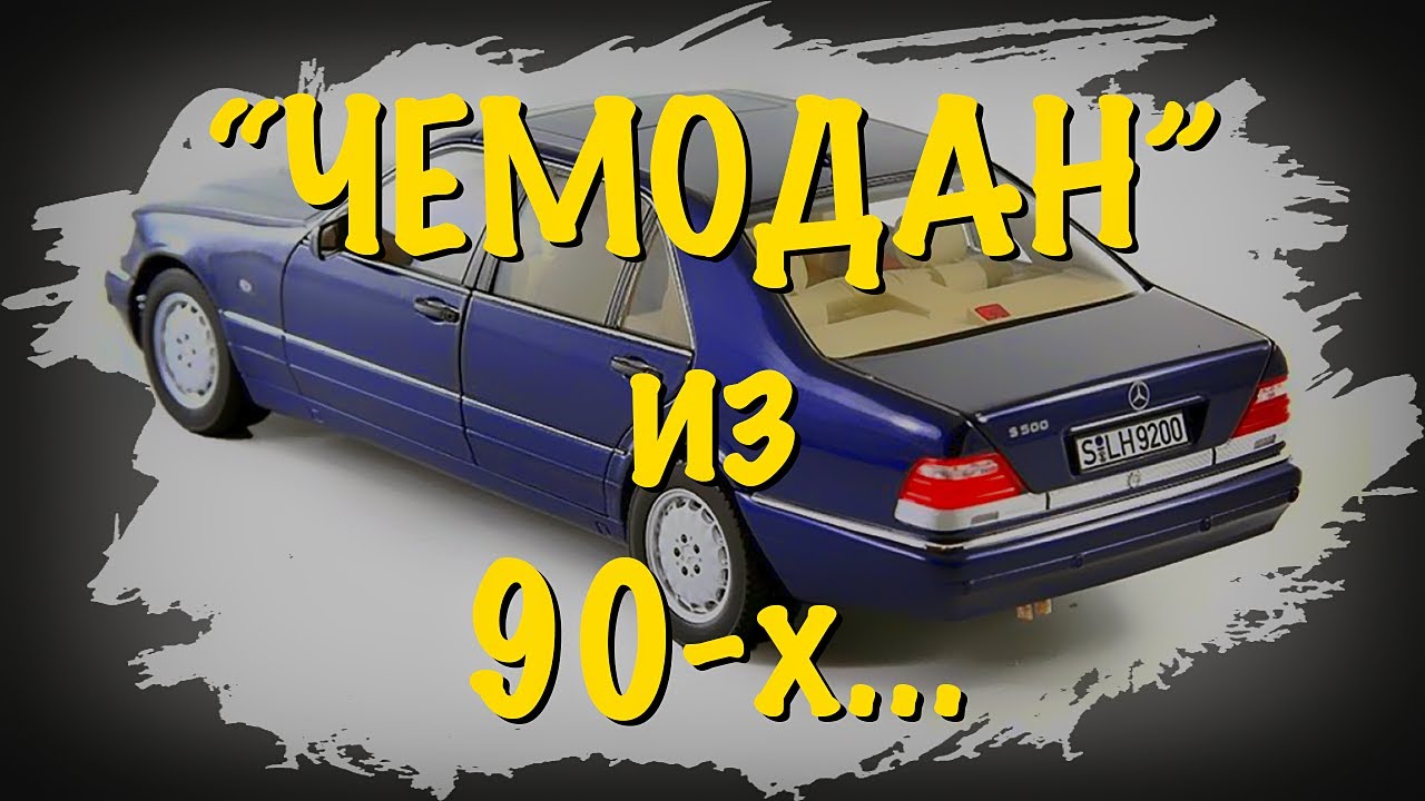Чемодан из 90-х - Mercedes-Benz W140 от Norev
