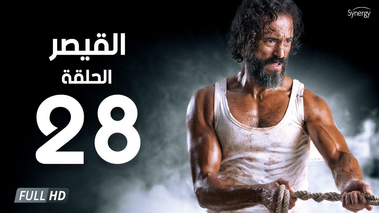 مسلسل القيصر - الحلقة الثامنة والعشرون - بطولة يوسف الشريف | The Caesar Series Episode 28