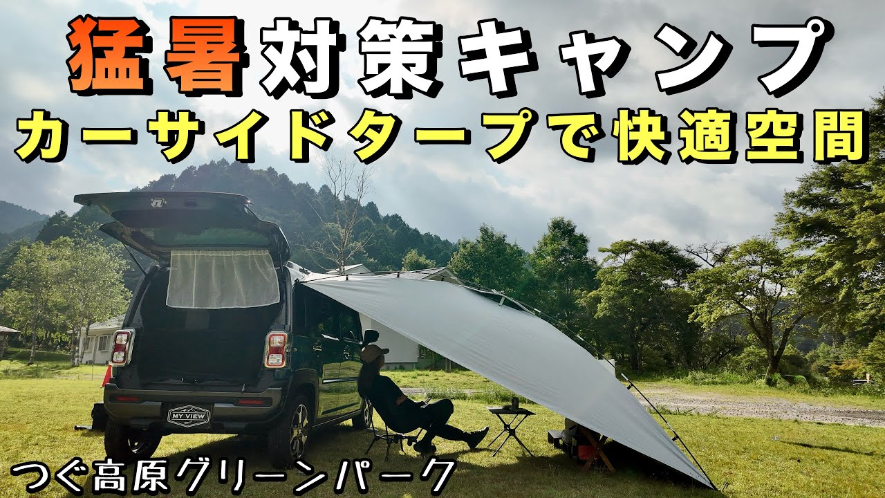 真夏のキャンプ革命！カーサイドタープで快適空間