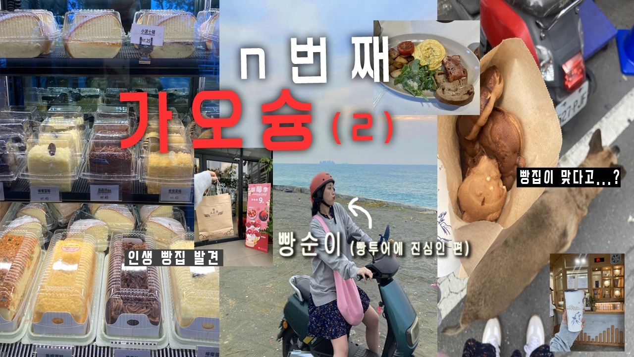 인생 빵집🍰 만났던 가오슝 여행 브이로그 2탄 (업로드 안하려다 이 빵집 못 가실 독자님들 없길 바라며🙏)ㅣ치친섬 맛집, 크림빵,