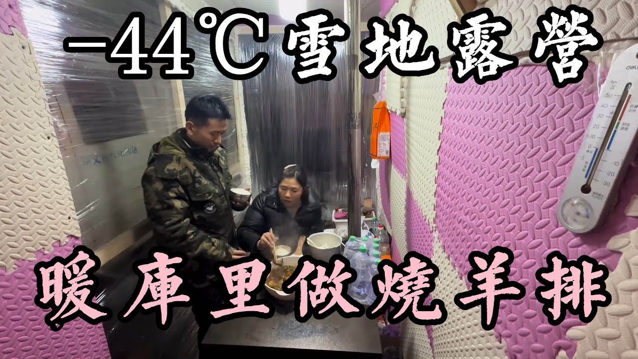 中国冷极根河大降温，在避寒停车棚里做一个重庆味道的烧羊排，太美味了。【华哥货车自驾游】