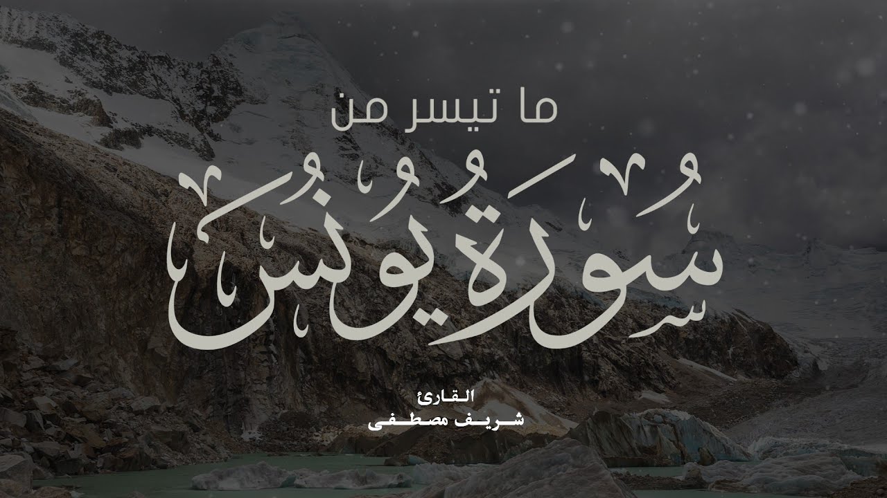 تلاوة جديدة رائعة ما تيسر من سورة يونس | القارئ شريف مصطفى
