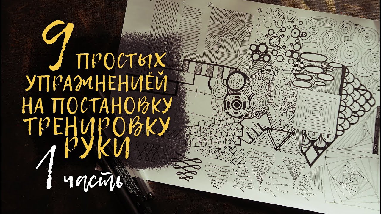 9 простых упражнений на постановку / тренировку руки художника  || 1 часть