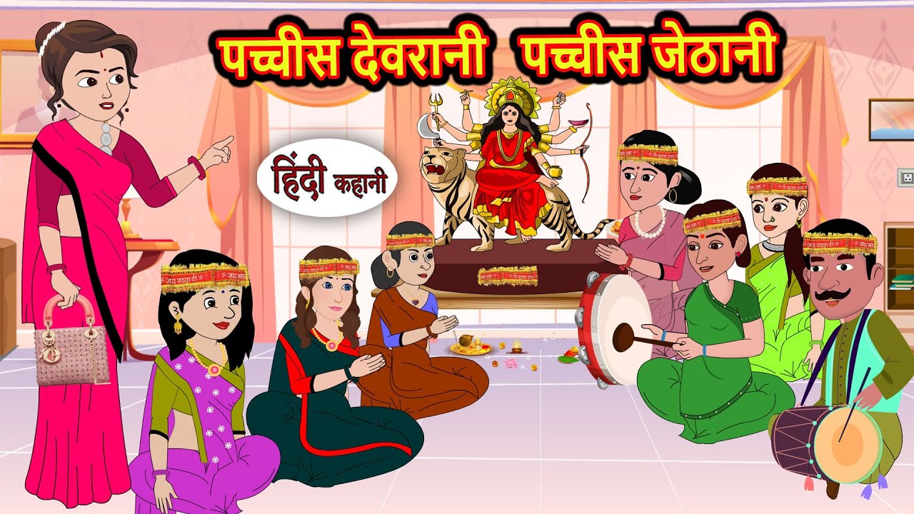 पच्चीस देवरानी पच्चीस जेठानी | Story in Hindi | Bedtime Stories | Moral Story | Fairy Tales | Kahani
