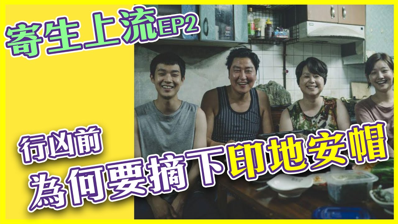 《寄生上流》分析電影的6個隱喻，發現你從沒注意到的小細節｜劇透｜非影評