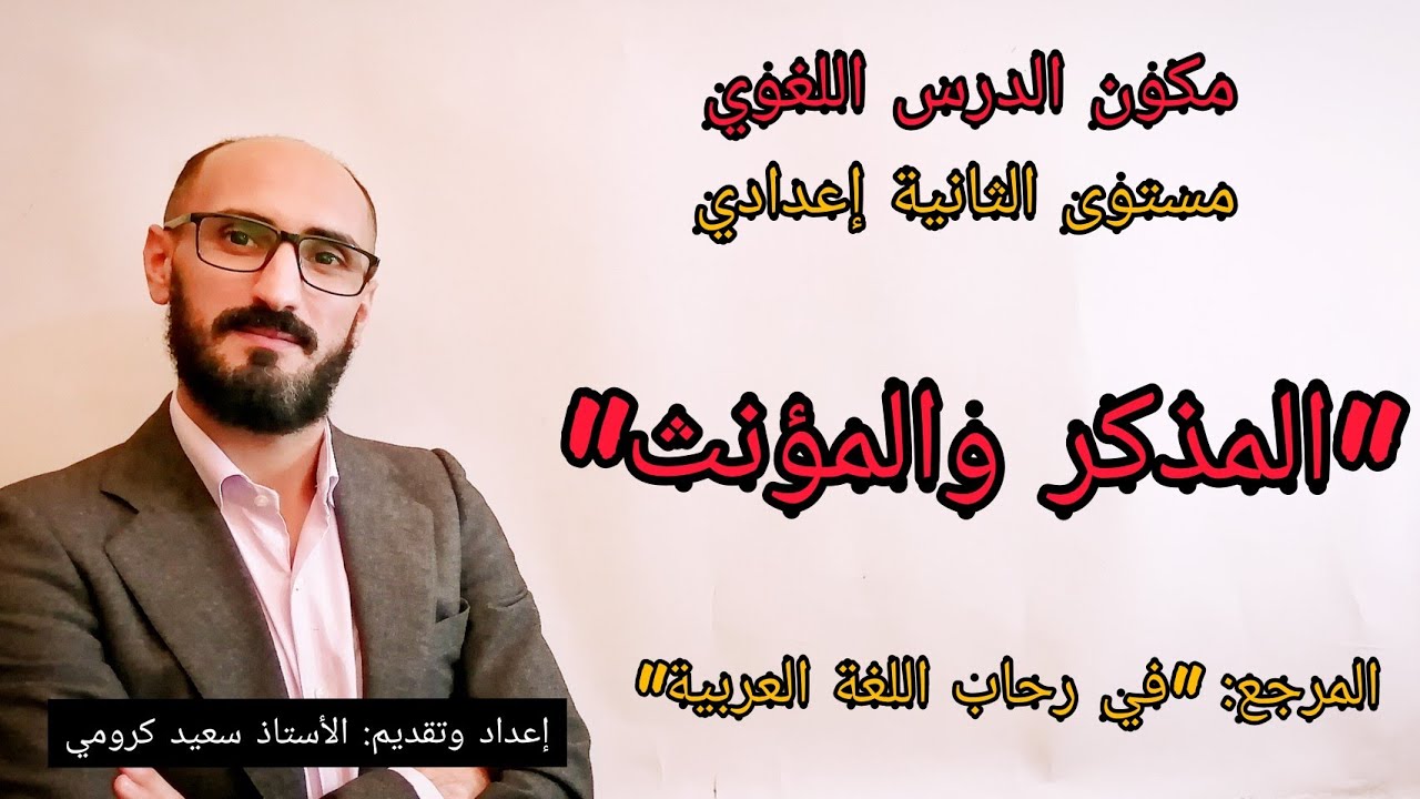 المذكر والمؤنث