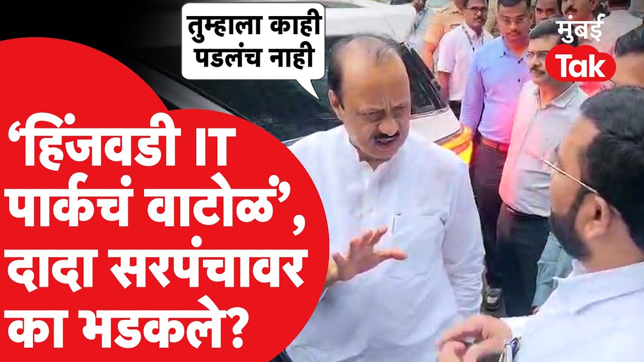 Ajit Pawar हिंजवडीचे सरपंच गणेश जांभुळकरांवर का संतापले? | IT Park | Pune News