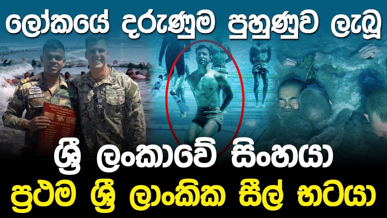 ලෝකයේ දරුණුම පුහුණු ලැබූ ප්‍රථම ශ්‍රී ලාංකික සීල් බටයා | First Sri Lankan earns U.S. Navy SEAL |