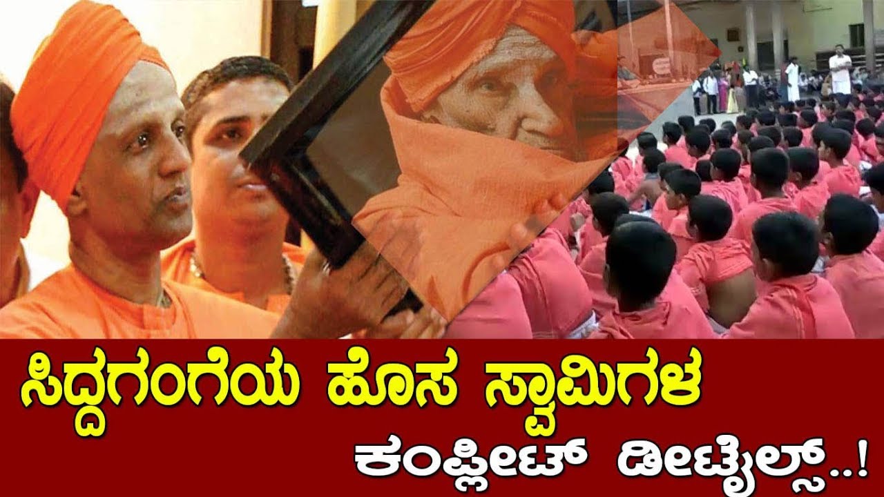 ಸಿದ್ದಗಂಗೆಯ ಹೊಸಾ ಸ್ವಾಮಿಗಳ ಬಗ್ಗೆ ಇಲ್ಲಿದೆ ಕಂಪ್ಲೀಟ್ ಡೀಟೈಲ್ಸ್..! Siddalinga swamy ji of siddaganga mutt.!
