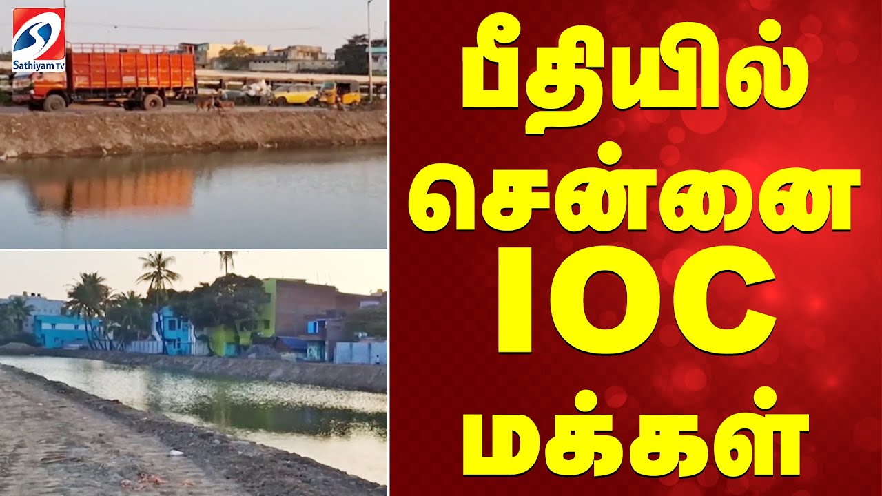 பீதியில் சென்னை IOC  மக்கள்