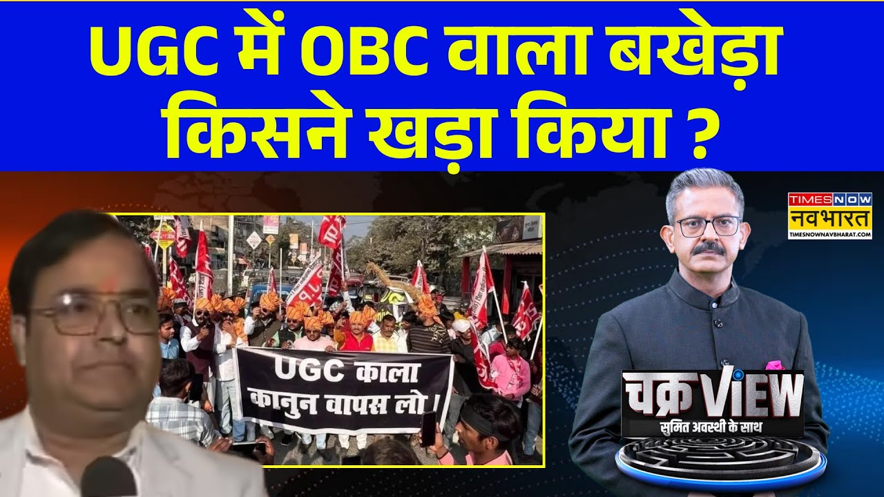 ChakraView | Sumit Awasthi | UGC में OBC वाला बखेड़ा किसने खड़ा किया ? UGC New Rule | Protest News