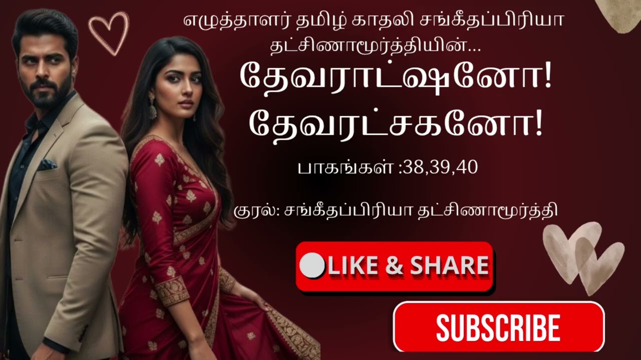 தேவராட்சஷனோ! தேவரட்சகனோ!| பாகங்கள் 38,39,40|Sangeethapriya|#tamilkadhaliaudionovels