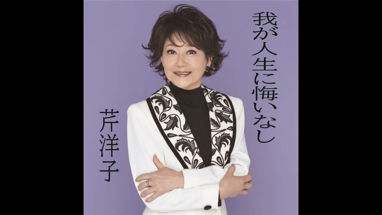 W0387 芹洋子「我が人生に悔いなし」