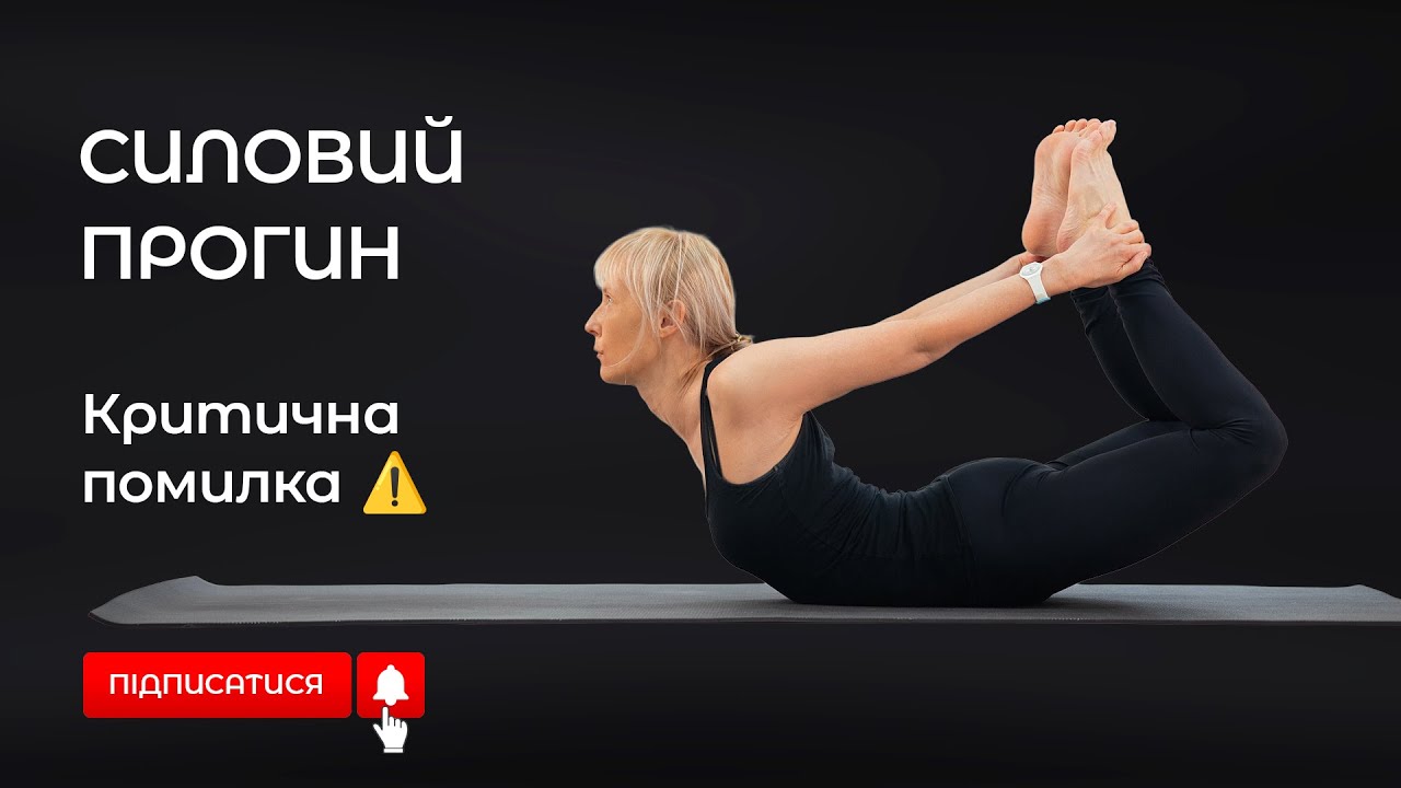 Силові прогини для спини: помилки новачків та правильне дихання #йога