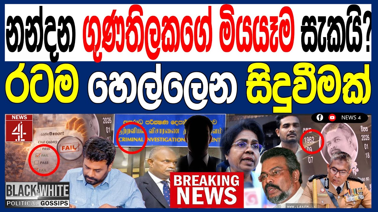 නන්දන ගුණතිලකගේ මියයෑම සැකයි? රටම හෙල්ලෙන සිදුවීමක්  BLACK & WHITE | NEWS4