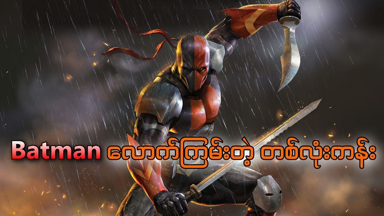 Deathstroke က ဘာတွေကြမ်းတာလဲ