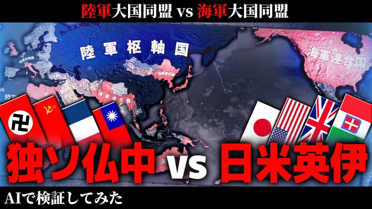【戦争AI検証Hoi4】独ソ仏中同盟 VS 日米英伊同盟