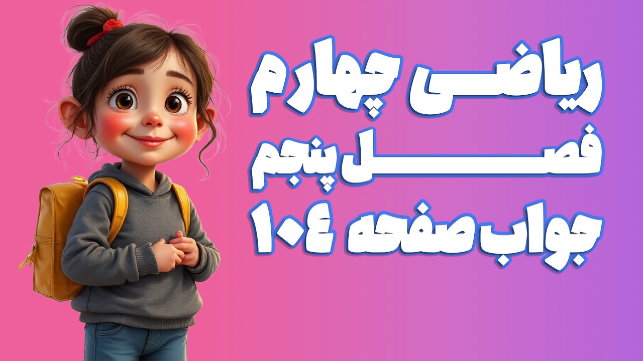 ریاضی چهارم ابتدایی فصل 5 صفحه 104 (ویرایش 1404) | کلاس ریاضی من