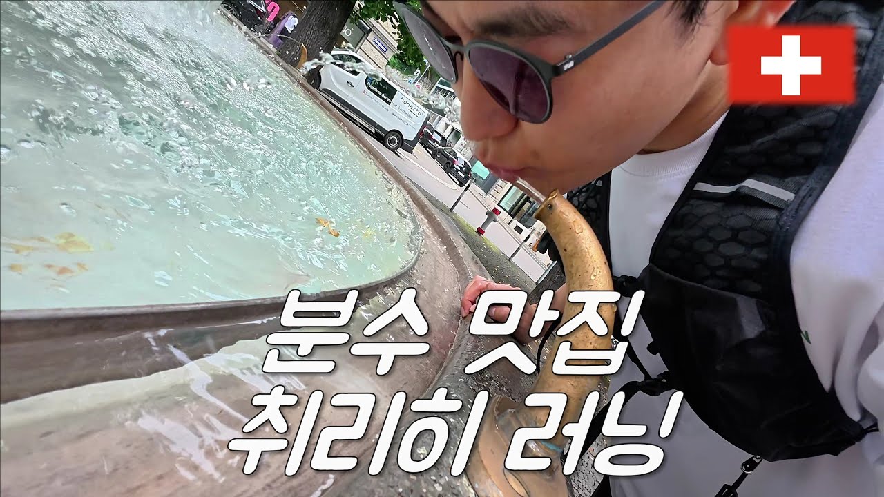 분수 맛집 취리히에서 러닝하기 - 스위스(1)