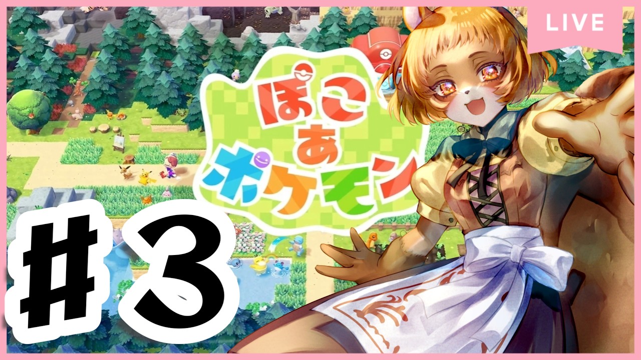 3【ぽこ  あ  ポケモン】ポケセンできたのでイベントやりつつ楽しむ！