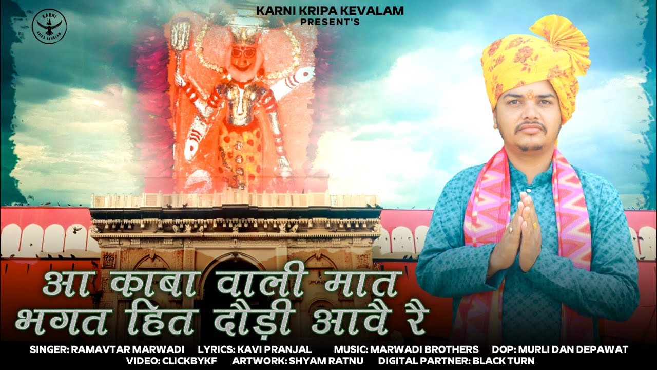 आ काबा वाली मात भगत हित दौड़ी आवै रै|Kaba wali maat chirja|Karni mata new chirja Ramavatar Marwadi