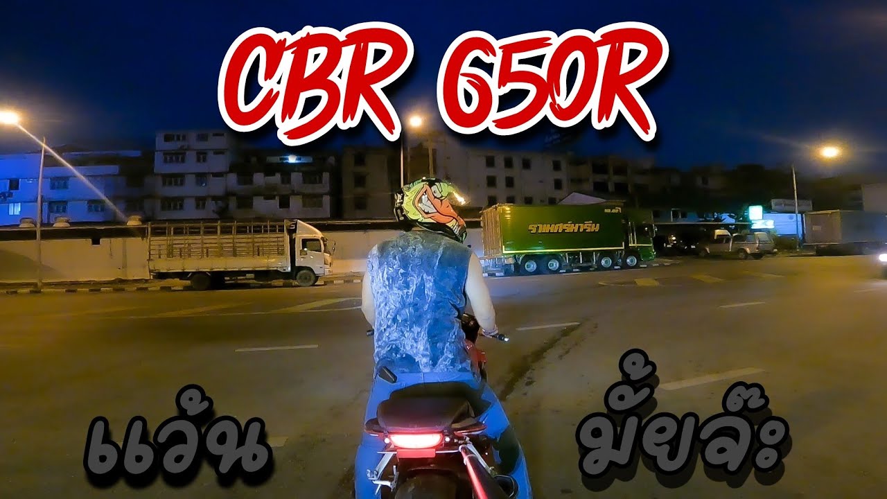 ขับรถเล่นหน่อย CBR 650R เทสมุมกล้องใหม่ (Bigbike ep.2)